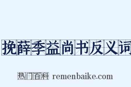 挽薛季益尚书反义词是什么意思的图片